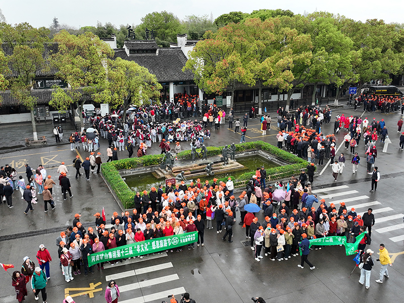 江南古镇，父母们来了！河南矿山第十三届孝文化感恩旅游节第四站