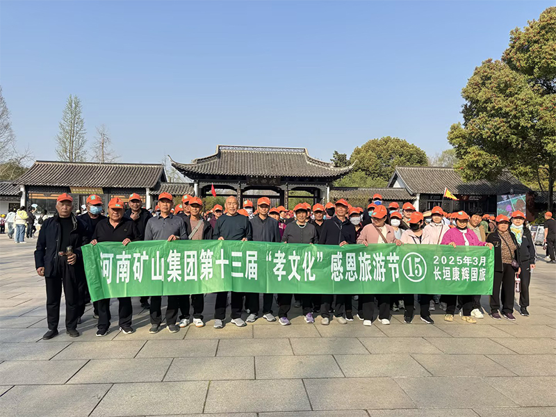 诗意扬州，父母们来了！河南矿山第十三届孝文化感恩旅游节第 一站