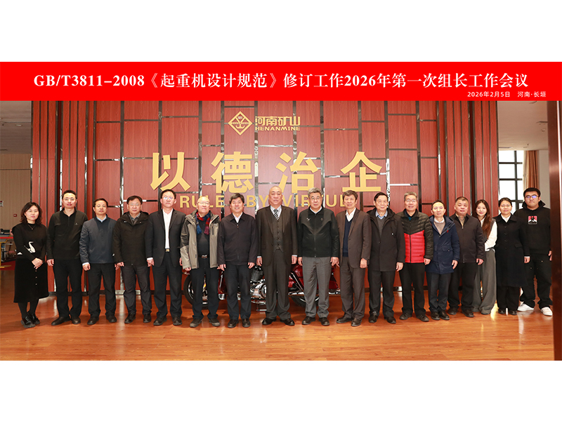 国家标准《通用桥式起重机》《通用门式起重机》（初稿）讨论会在河南矿山智能产业园隆重召开