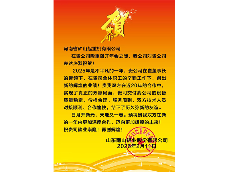 大道同行，共同富裕｜各合作单位恭贺河南矿山2025年度企业年会盛典（多期陆续发布）